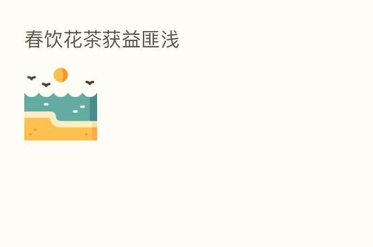 春饮花茶获益匪浅