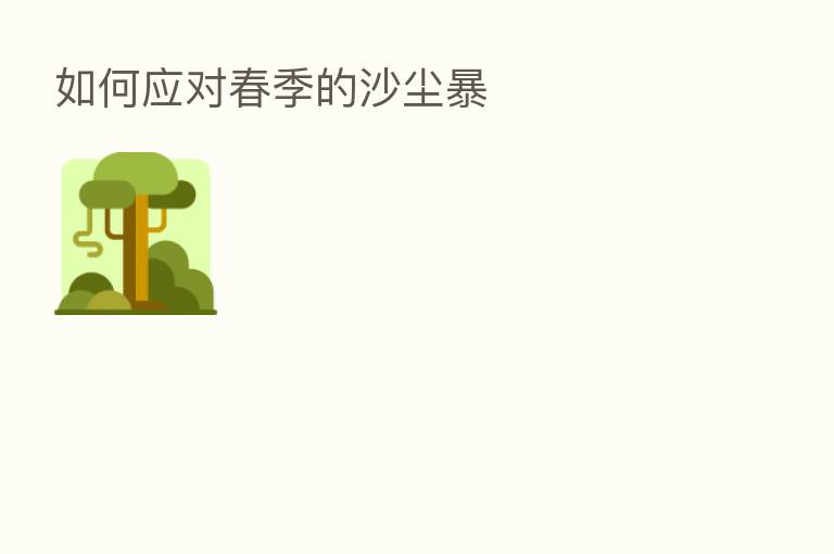 如何应对春季的沙尘暴
