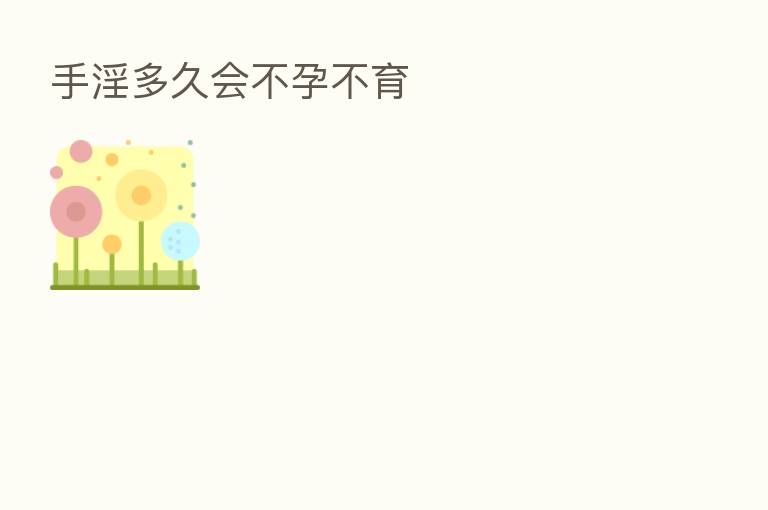 手淫多久会不孕不育