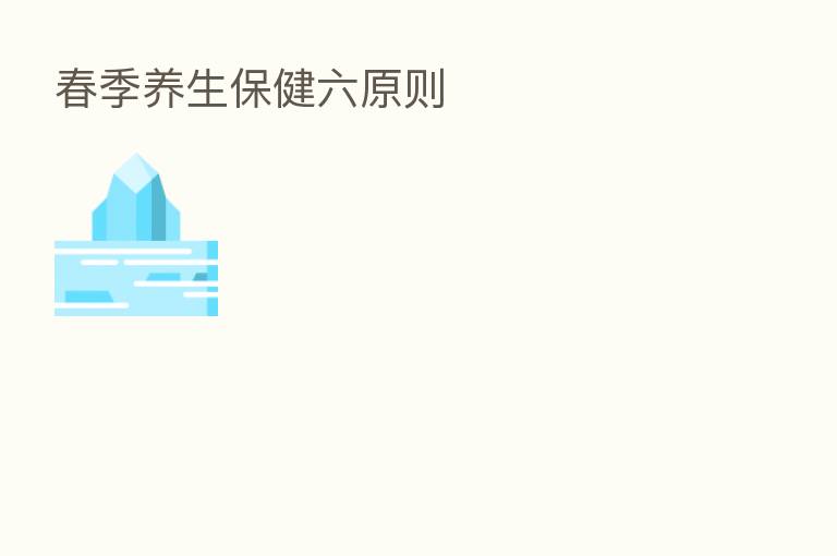 春季养生保健六原则
