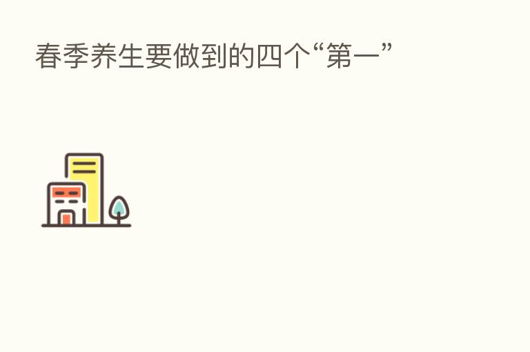 春季养生要做到的四个“ 一”