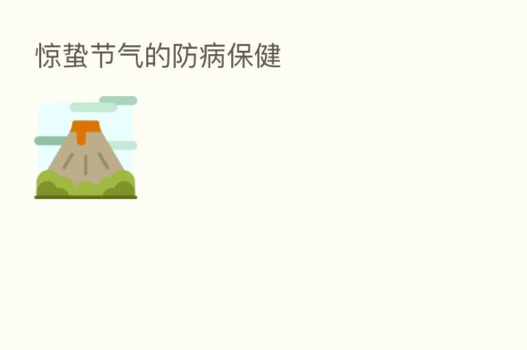 惊蛰节气的防病保健
