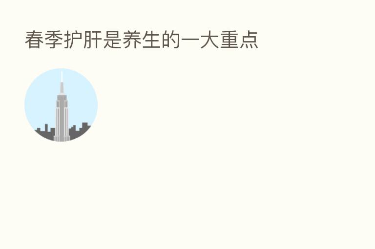 春季护肝是养生的一大重点