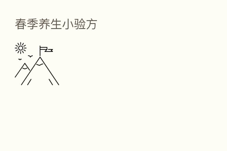 春季养生小验方