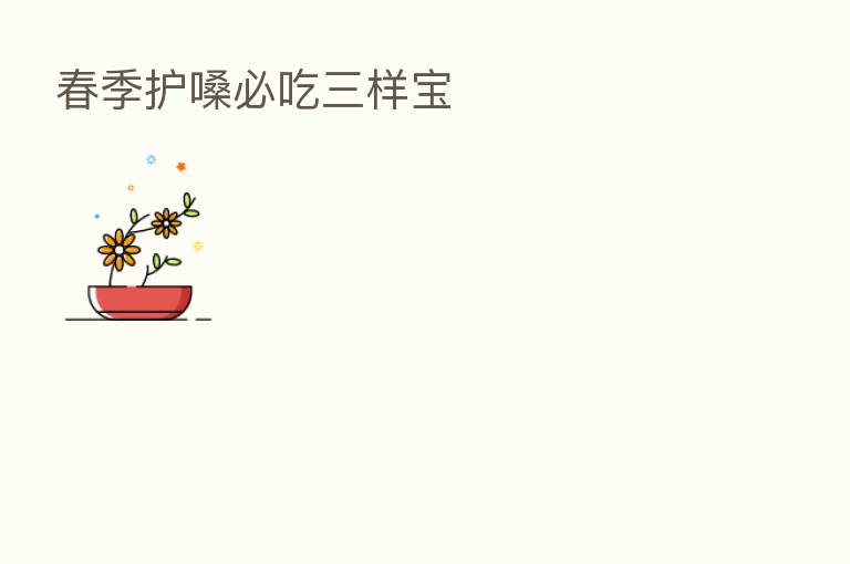 春季护嗓必吃三样宝