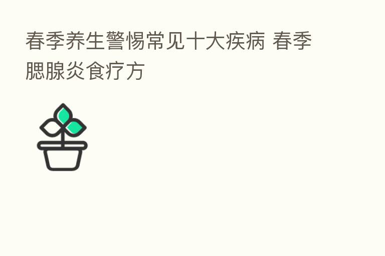 春季养生警惕常见十大疾病 春季腮腺炎食疗方