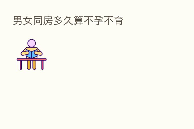 男女同房多久算不孕不育