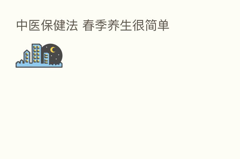 中医保健法 春季养生很简单