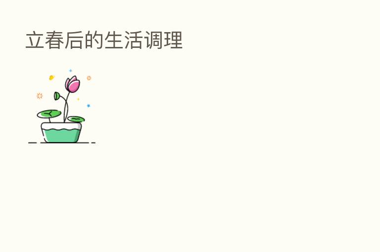 立春后的生活调理