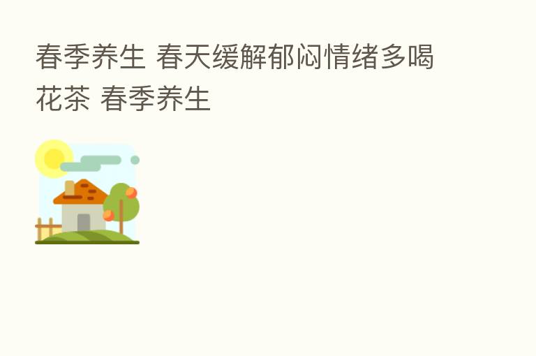 春季养生 春天缓解郁闷情绪多喝花茶 春季养生