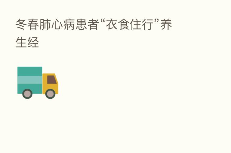 冬春肺心病患者“衣食住行”养生经
