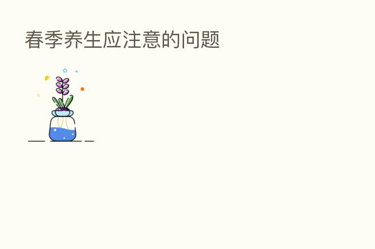 春季养生应注意的问题