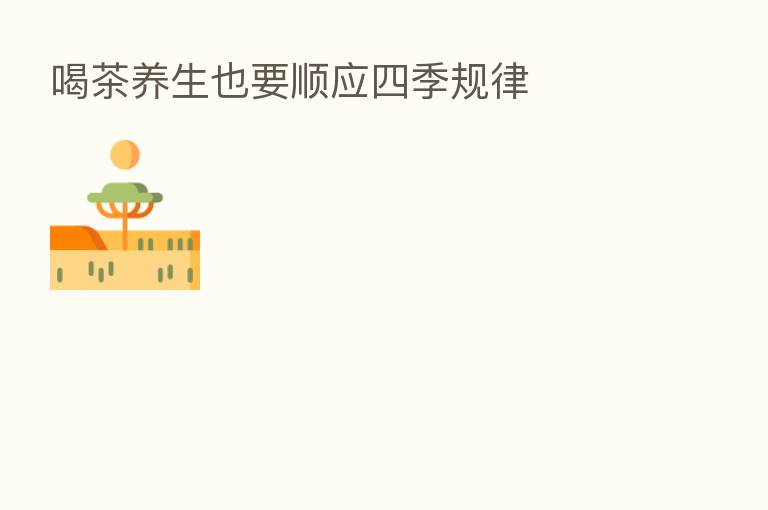 喝茶养生也要顺应四季规律