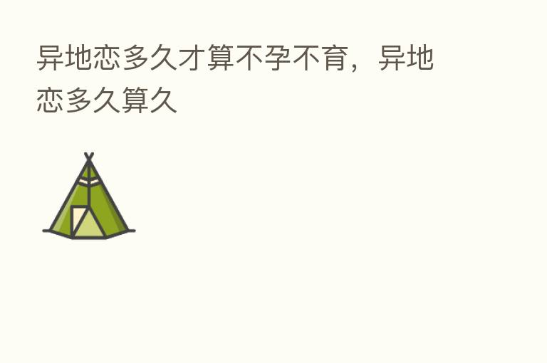 异地恋多久才算不孕不育,异地恋多久算久