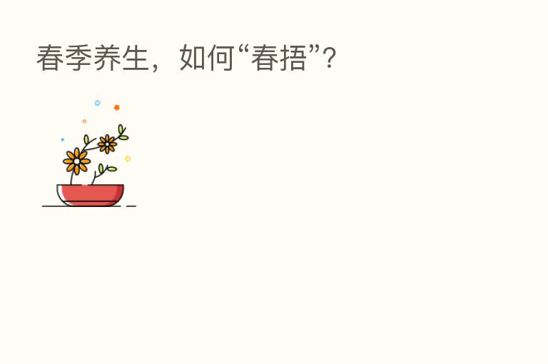 春季养生,如何“春捂”?