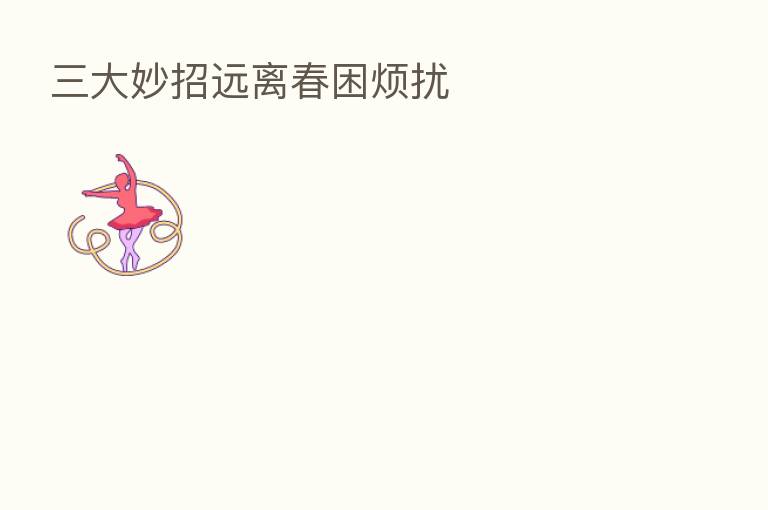 三大妙招远离春困烦扰