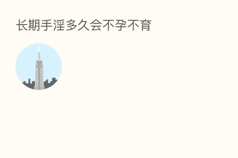 长期手淫多久会不孕不育