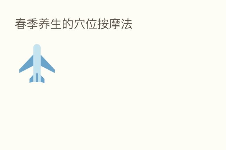 春季养生的穴位按摩法