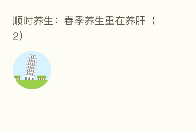 顺时养生:春季养生重在养肝(2)