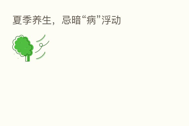夏季养生,忌暗“病”浮动