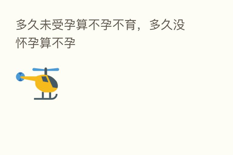 多久未受孕算不孕不育,多久没怀孕算不孕