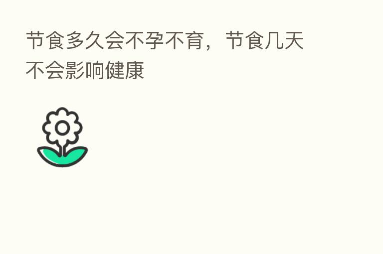 节食多久会不孕不育,节食几天不会影响健康