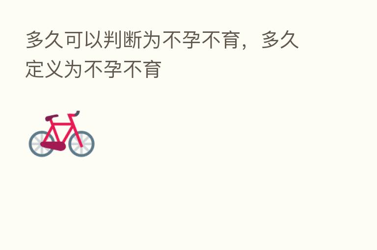 多久可以判断为不孕不育，多久定义为不孕不育