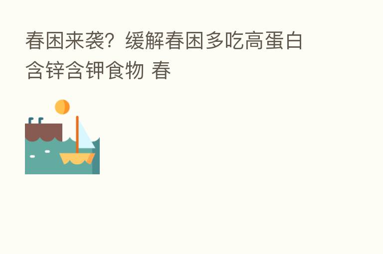 春困来袭?缓解春困多吃高蛋白含锌含钾食物 春