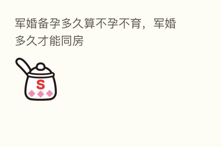 军婚备孕多久算不孕不育，军婚多久才能同房