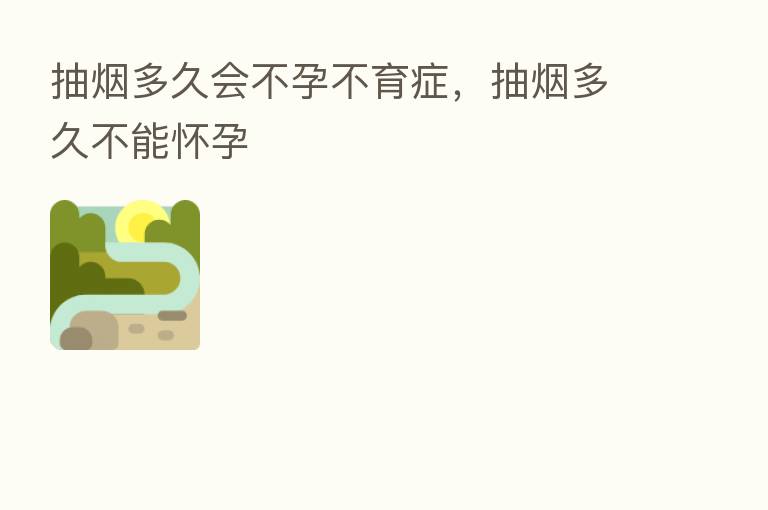 抽烟多久会不孕不育症，抽烟多久不能怀孕