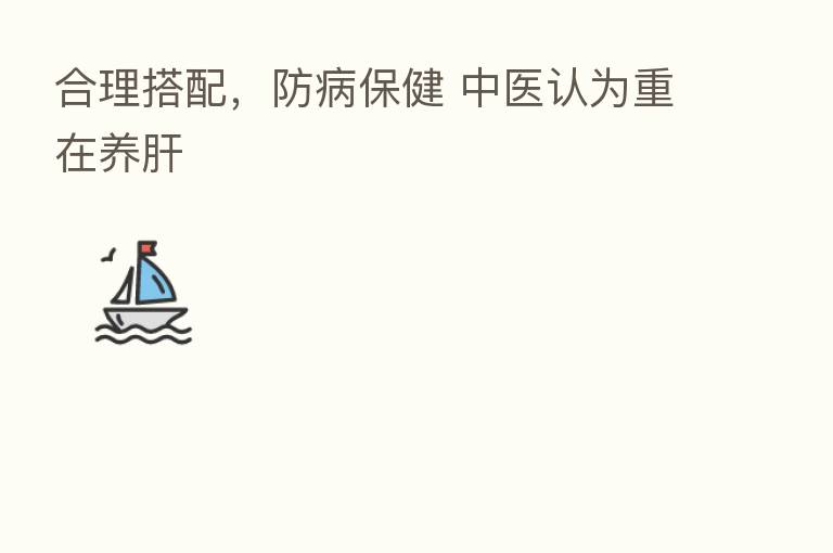 合理搭配,防病保健 中医认为重在养肝
