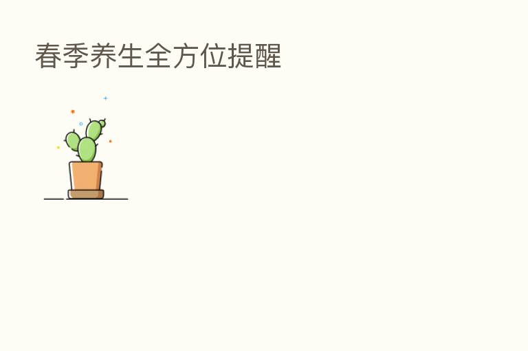 春季养生全方位提醒
