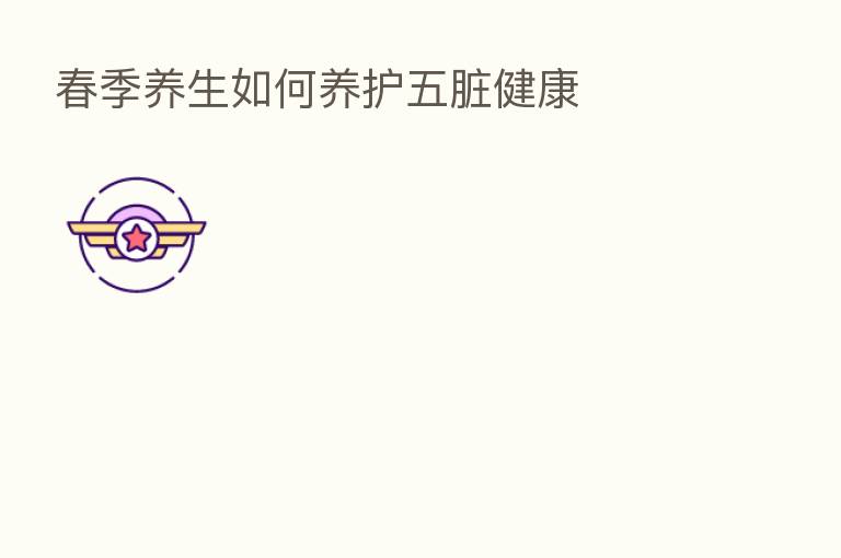 春季养生如何养护五脏健康