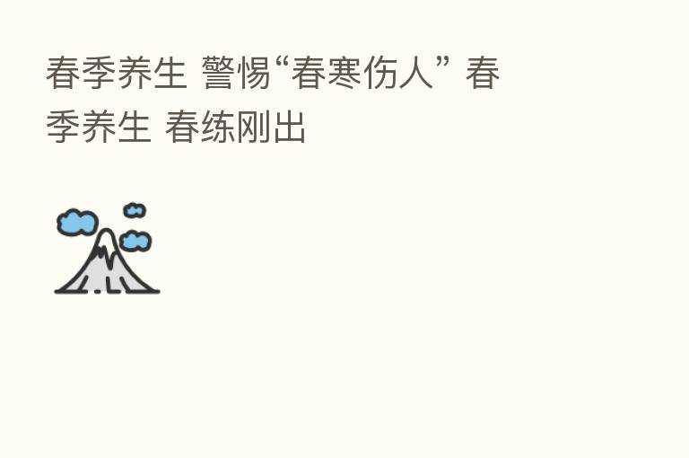 春季养生 警惕“春寒伤人” 春季养生 春练刚出