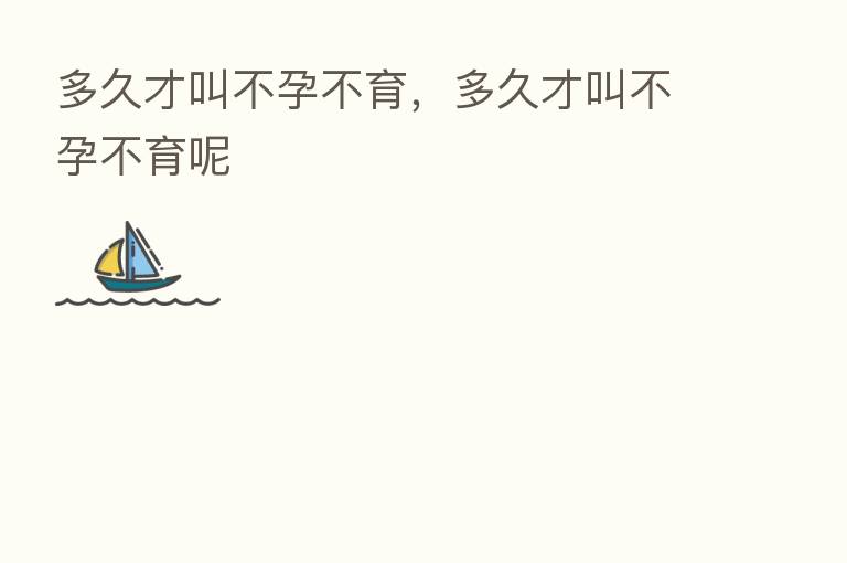 多久才叫不孕不育，多久才叫不孕不育呢