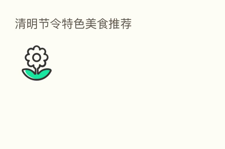 清明节令特色美食推荐