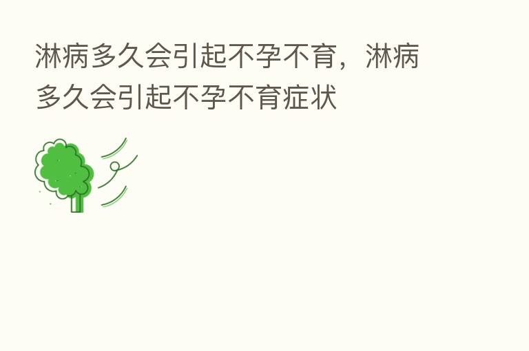 淋病多久会引起不孕不育，淋病多久会引起不孕不育症状