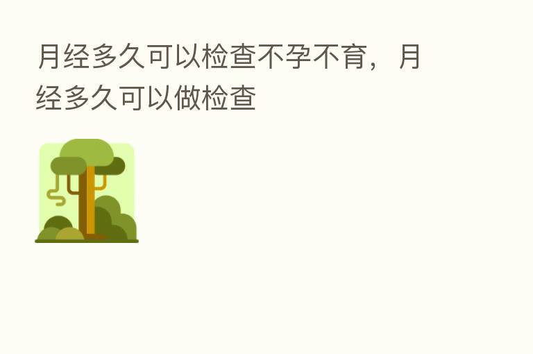 月经多久可以检查不孕不育，月经多久可以做检查