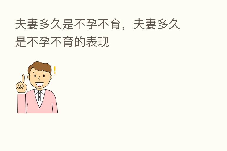 夫妻多久是不孕不育，夫妻多久是不孕不育的表现