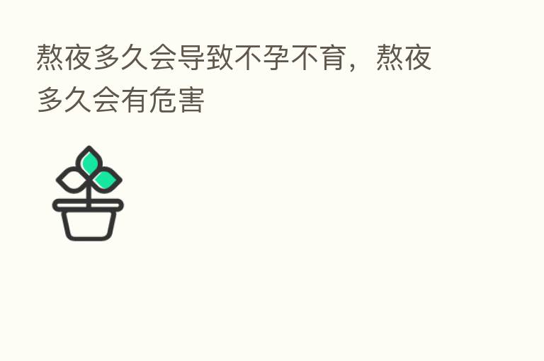 熬夜多久会导致不孕不育,熬夜多久会有危害