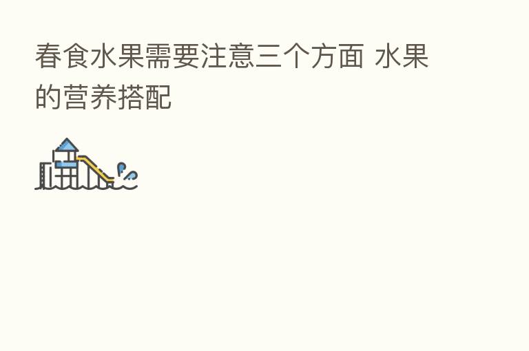 春食水果需要注意三个方面 水果的营养搭配