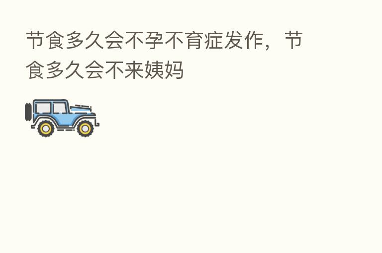 节食多久会不孕不育症发作,节食多久会不来姨妈