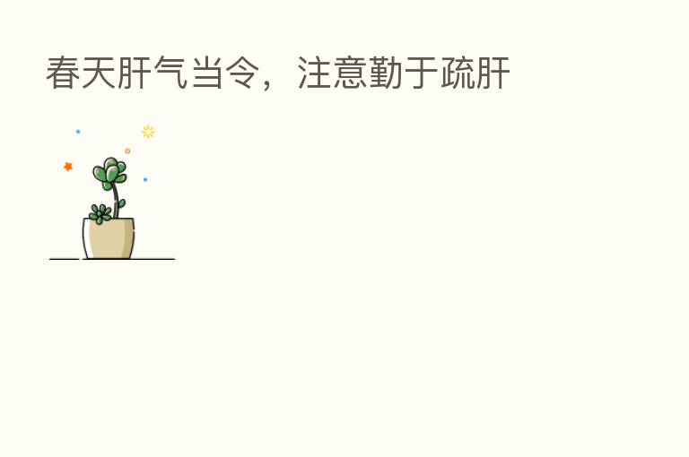 春天肝气当令,注意勤于疏肝