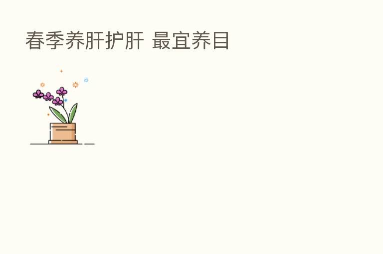春季养肝护肝 宜养目