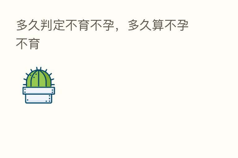 多久判定不育不孕,多久算不孕不育