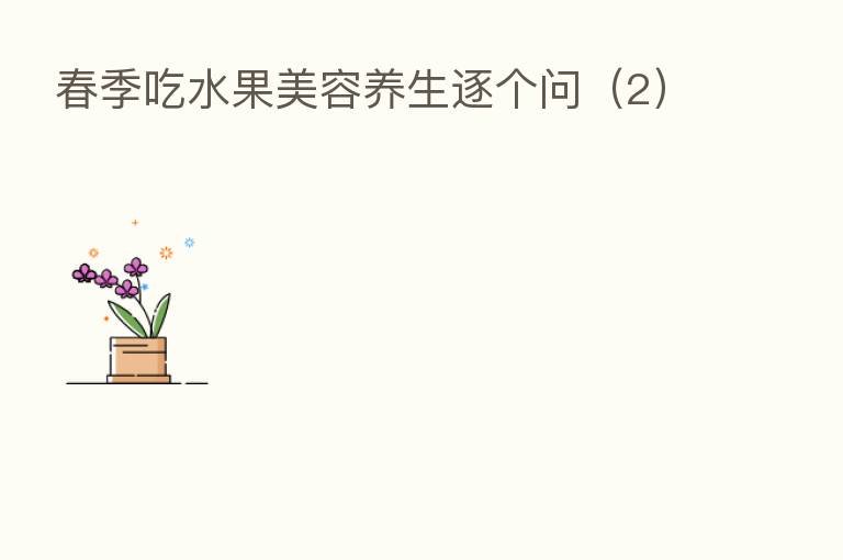 春季吃水果美容养生逐个问（2）
