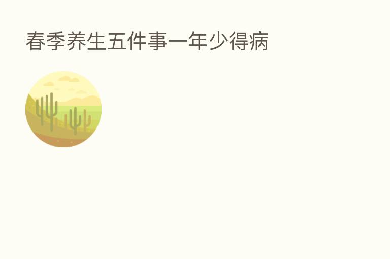 春季养生五件事一年少得病