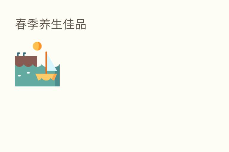 春季养生佳品
