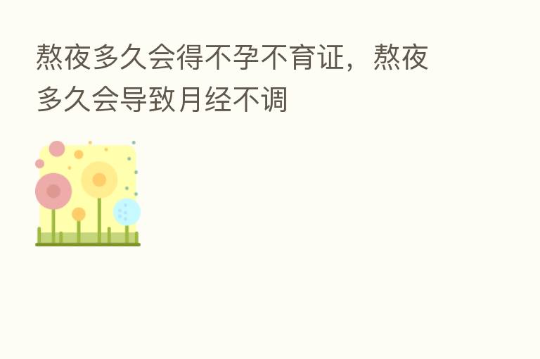 熬夜多久会得不孕不育证,熬夜多久会导致月经不调