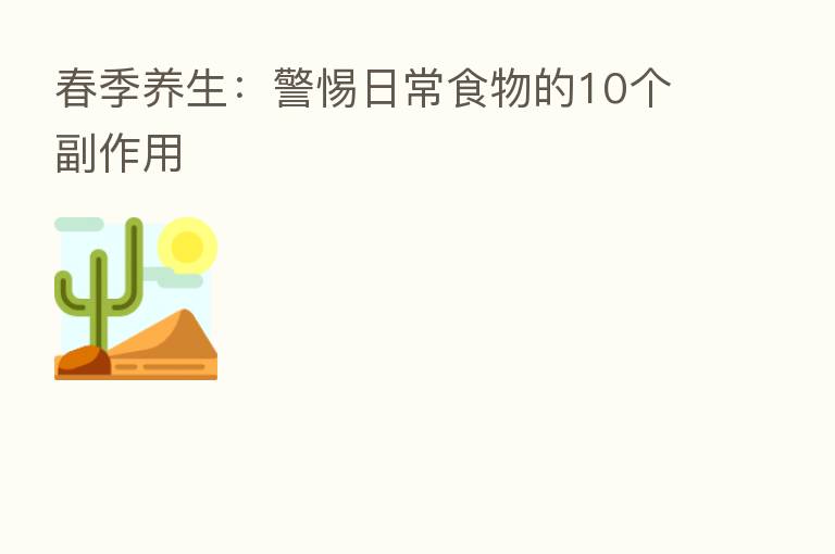 春季养生:警惕日常食物的10个副作用
